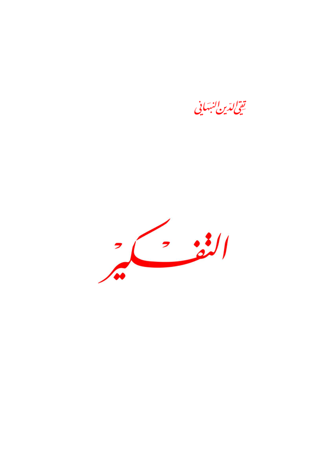 التفكير